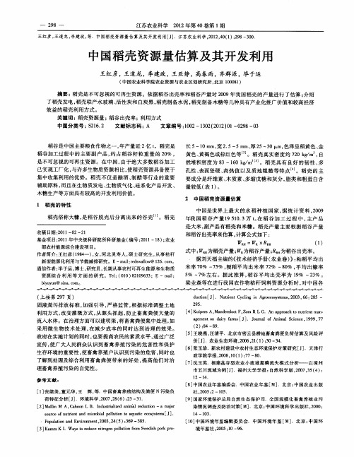 中国稻壳资源量估算及其开发利用