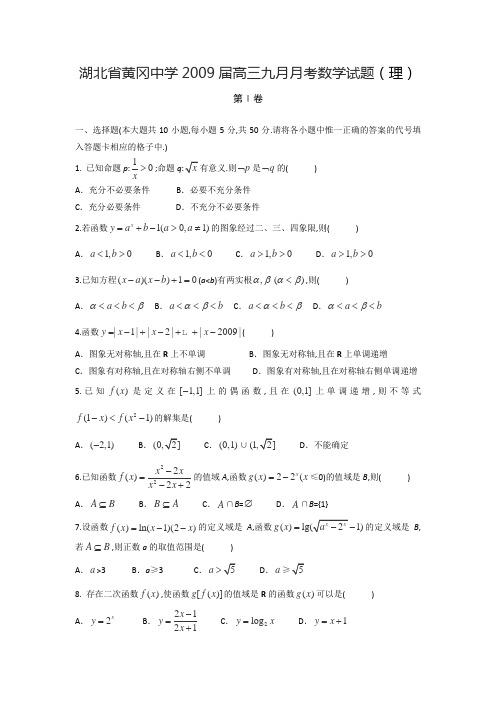 湖北省黄冈中学2009届高三9月月考试题(数学理)