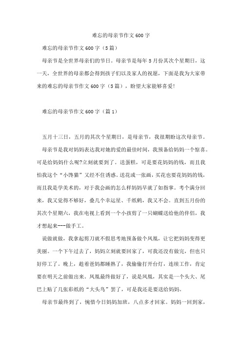 难忘的母亲节作文600字