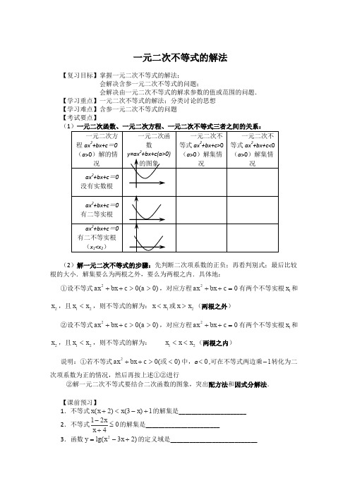 沪教版高一上册数学高一上册学案一元二次不等式的解法