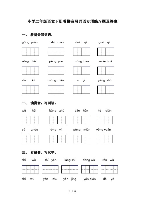 小学二年级语文下册看拼音写词语专项练习题及答案