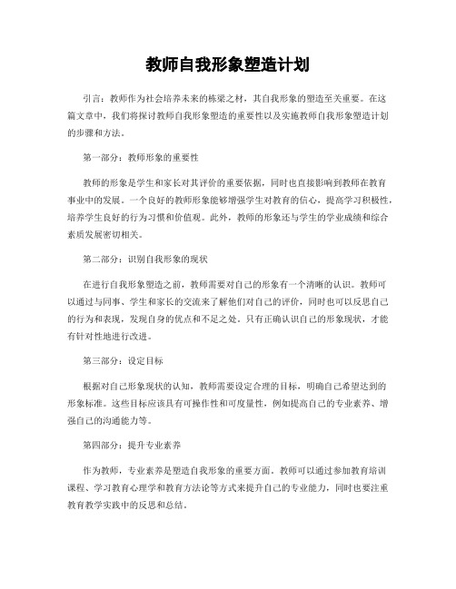 教师自我形象塑造计划