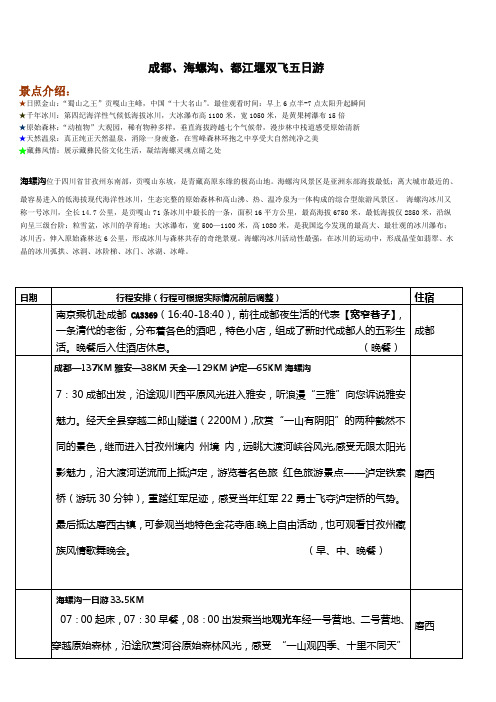 成都、海螺沟、都江堰双飞5日