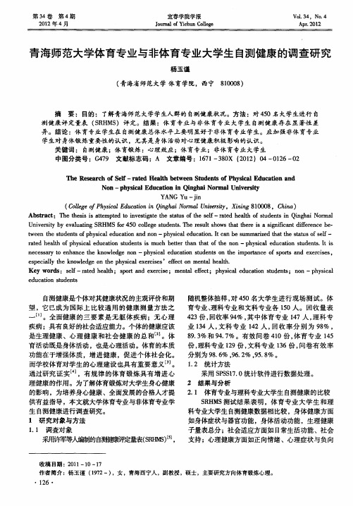 青海师范大学体育专业与非体育专业大学生自测健康的调查研究
