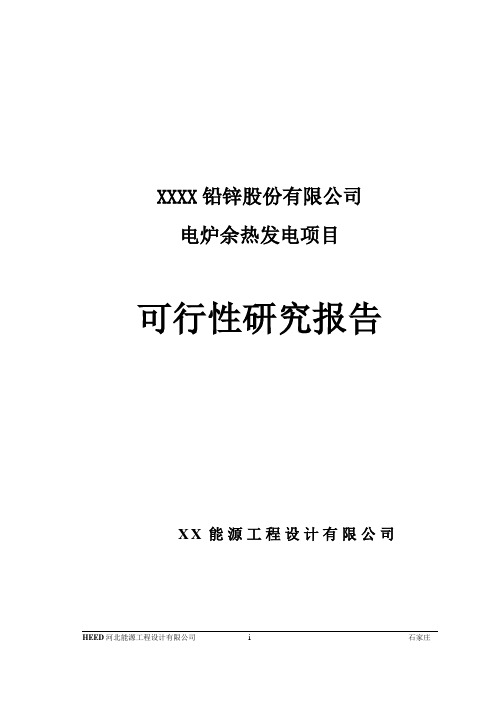 电炉余热发电项目可行性研究报告