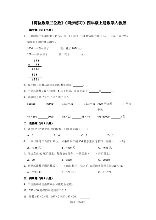 人教版数学四年级上册 第四单元《两位数乘三位数》(同步练习)(含答案)