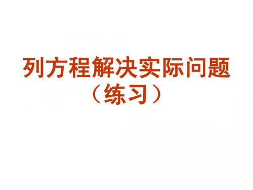 六年级上册_用方程解决简单实际问题练习