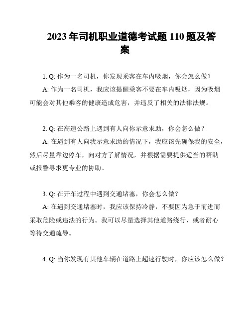 2023年司机职业道德考试题110题及答案