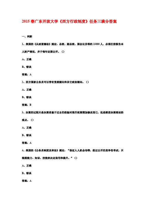 2015春广东开放大学《西方行政制度》任务三满分答案