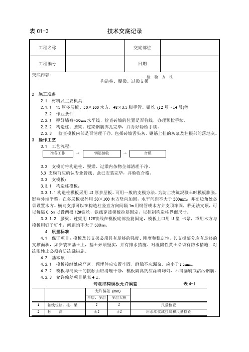 构造柱、腰梁、过梁支模工艺