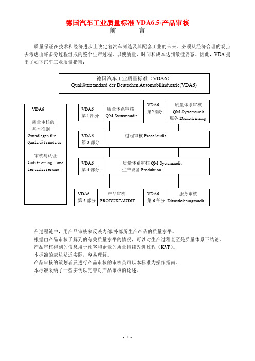 德国汽车工业质量标准-VDA6.5产品审核标准