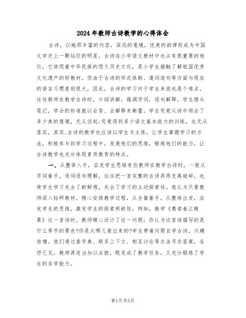 2024年教师古诗教学的心得体会(2篇)