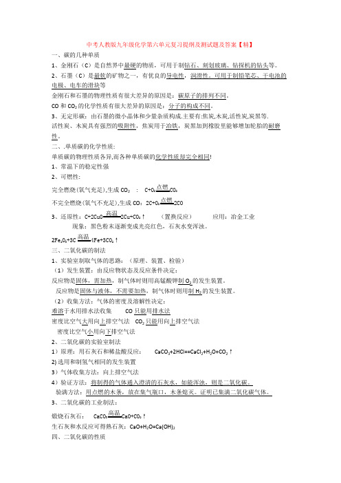 中考人教版九年级化学第六单元复习提纲及测试题及答案【精】