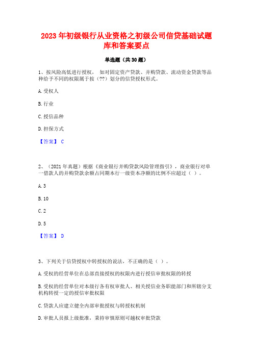 2023年初级银行从业资格之初级公司信贷基础试题库和答案要点