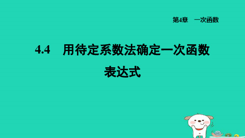 2024八年级数学下册第4章一次函数4.4用待定系数法确定一次函数表达式习题课件新版湘教版