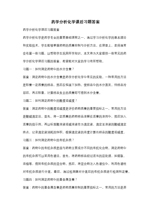 药学分析化学课后习题答案