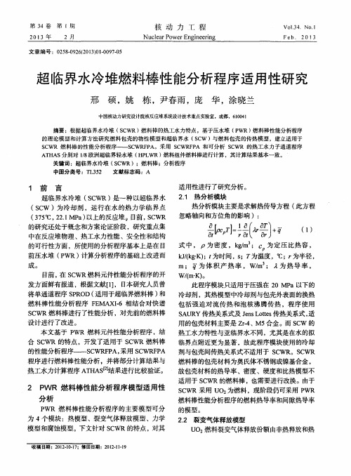 超临界水冷堆燃料棒性能分析程序适用性研究