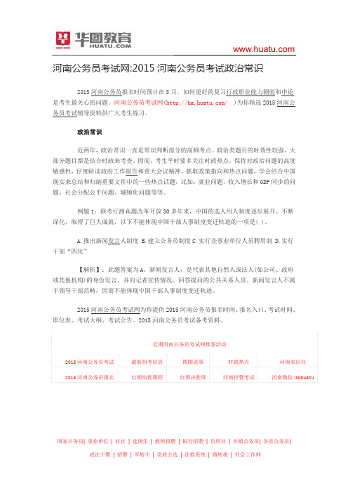 河南公务员考试网2015河南公务员考试政治常识