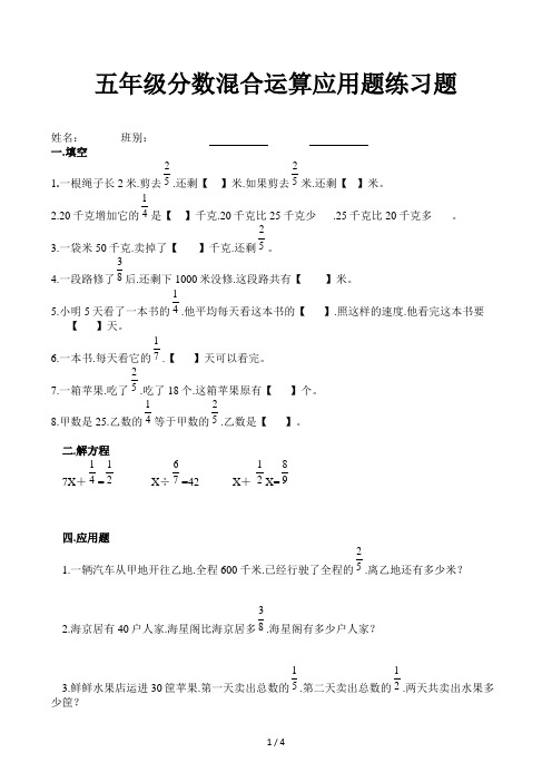 五年级分数混合运算应用题练习题