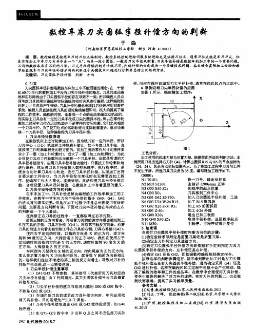 数控车床刀尖圆弧半径补偿方向的判断