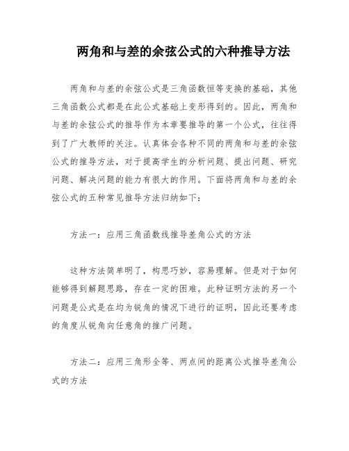 两角和与差的余弦公式的六种推导方法