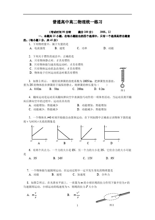 (完整版)高二物理会考统一测试试题及答案,推荐文档