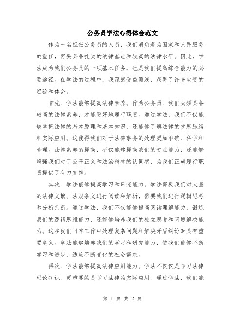 公务员学法心得体会范文