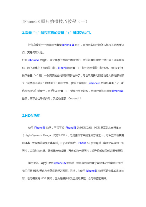 iPhone5S照片拍摄技巧教程