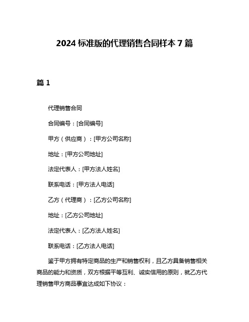 2024标准版的代理销售合同样本7篇