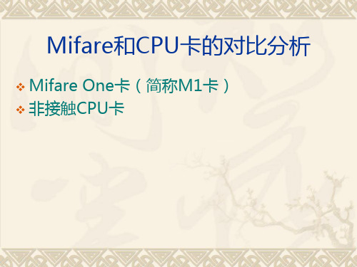 Mifare和CPU卡的对比分析