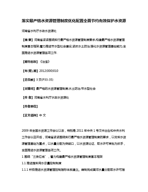 落实最严格水资源管理制度优化配置全面节约有效保护水资源