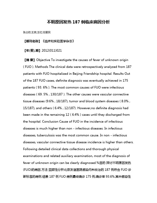 不明原因发热187例临床病因分析