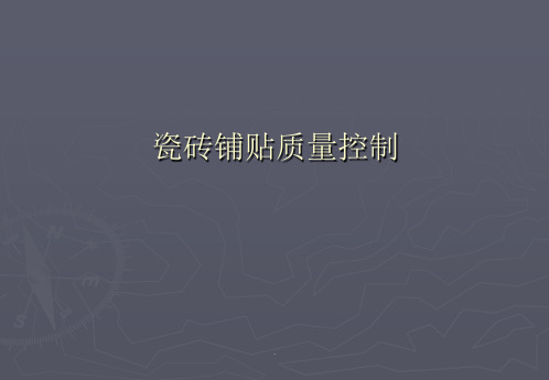 精装修(瓷砖铺贴)ppt课件