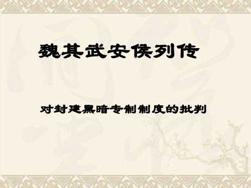 魏其武安侯列传中司马迁对封建专制黑暗的揭露