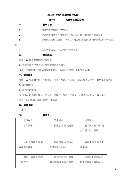 八年级生物上册教案(人教版)