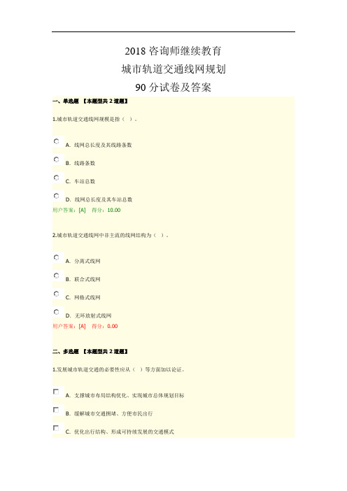 2018咨询师继续教育城市轨道交通线网规划90分试卷及答案