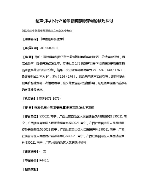 超声引导下行产前诊断脐静脉穿刺的技巧探讨