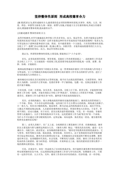 坚持整体性原则   形成高校德育合力