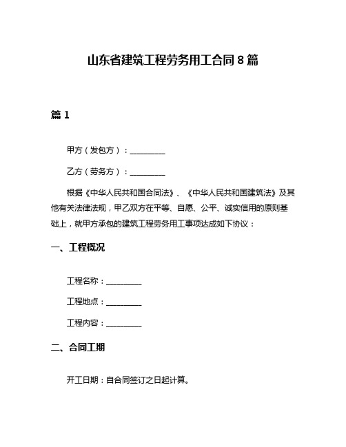 山东省建筑工程劳务用工合同8篇