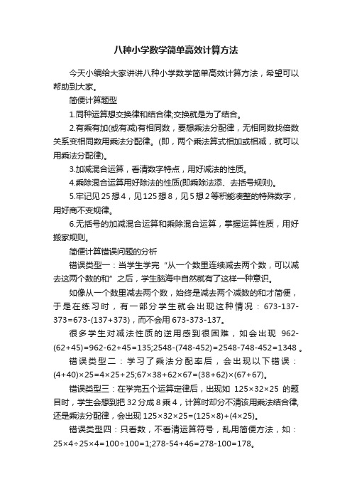 八种小学数学简单高效计算方法