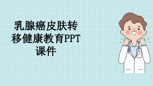 乳腺癌皮肤转移健康教育PPT课件