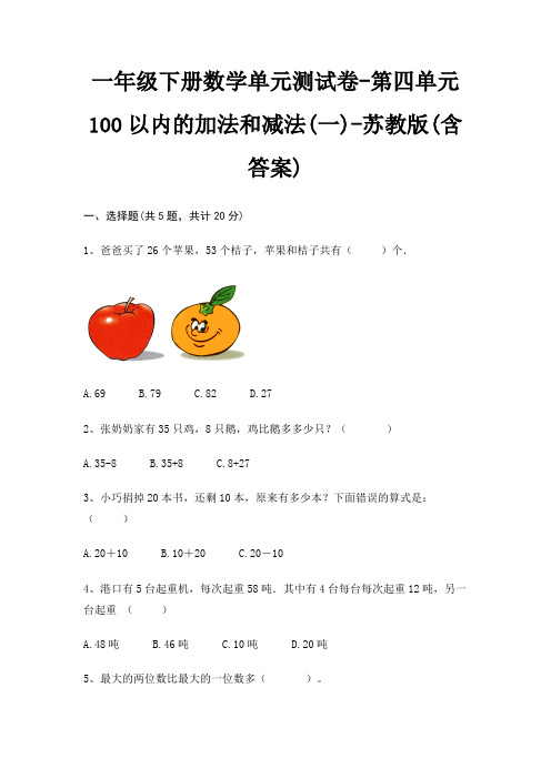 一年级下册数学单元测试卷-第四单元 100以内的加法和减法(一)-苏教版(含答案)