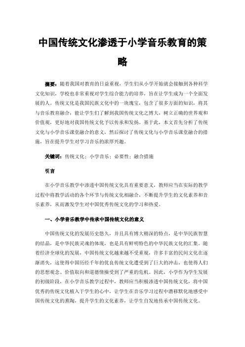 中国传统文化渗透于小学音乐教育的策略