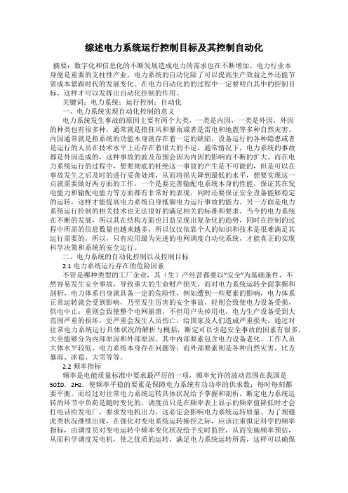 综述电力系统运行控制目标及其控制自动化