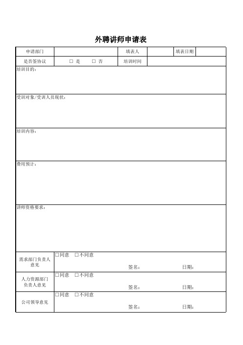 XX公司内部培训外聘讲师申请表