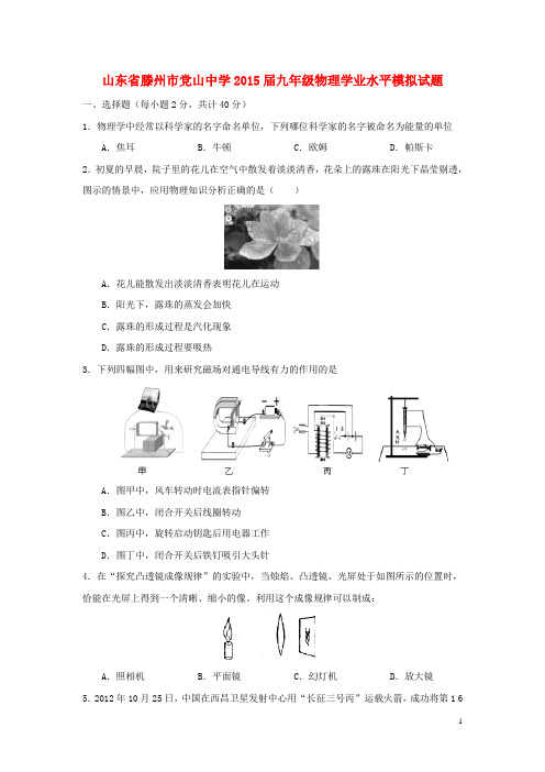 山东省滕州市党山中学2015届九年级物理学业水平模拟试题