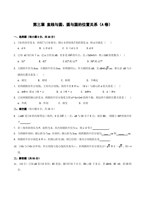 九年级数学第三章 直线与圆、圆与圆的位置关系单元过关测试(AB卷,含答案)