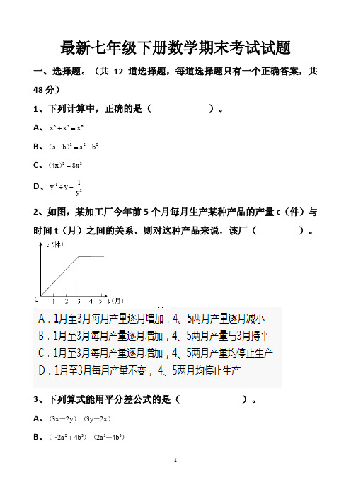 最新北师大版七年级下册数学期末拔高考试试题以及答案