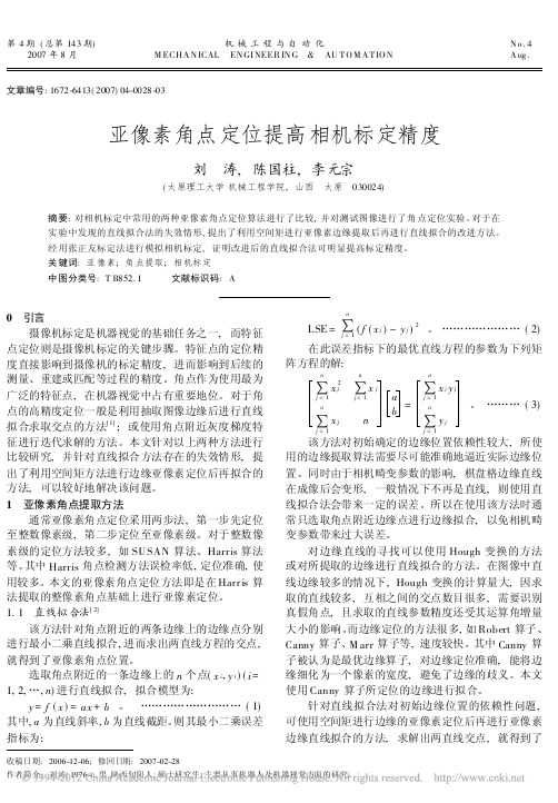 亚像素角点定位提高相机标定精度_刘涛