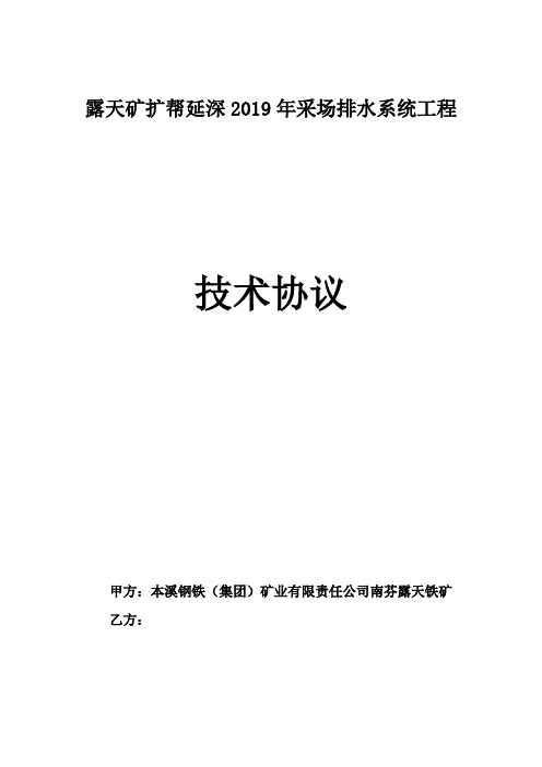 露天矿扩帮延深2019年采场排水系统工程